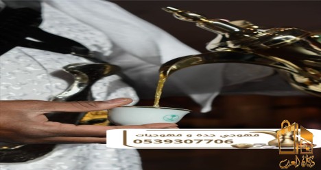 صبابين قهوة و قهوجي في جدة |